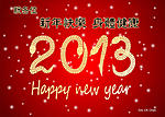 点击图片以查看大图

名称:	2013 New Year-01.jpg
查看次数:	349
文件大小:	520.3 KB
ID:	67697