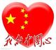 chineseheart 的头像